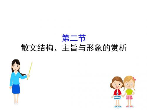 2019版高考语文一轮复习专题六散文阅读6.2散文结构、主旨与形象的赏析课件