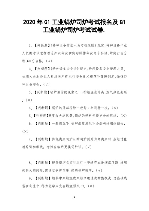 G1工业锅炉司炉考试及G1工业锅炉司炉考试试卷