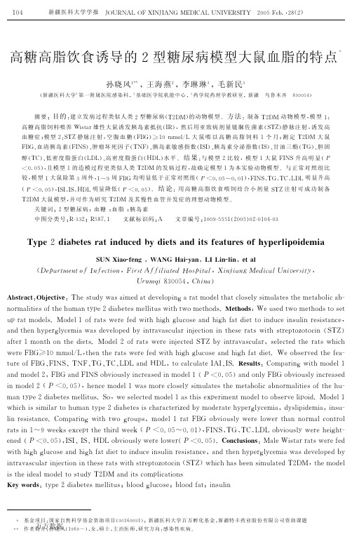 高糖高脂饮食诱导的2型糖尿病模型大鼠血脂的特点