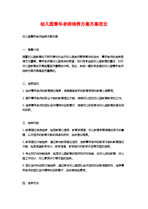 幼儿园青年教师培养计划方案范文