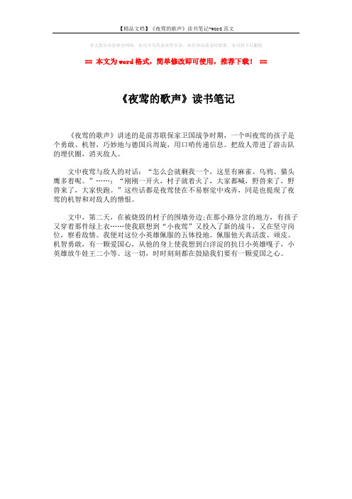 【精品文档】《夜莺的歌声》读书笔记-word范文 (1页)