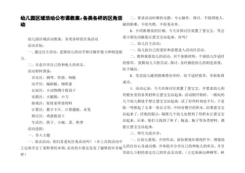 幼儿园区域活动公布课教案：各类各样的区角活动