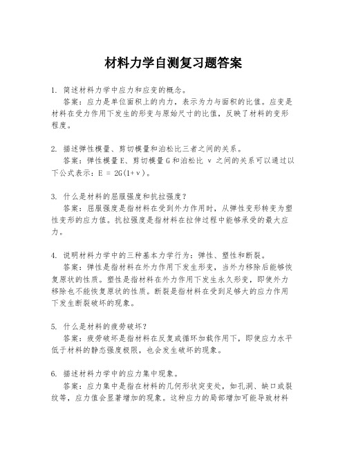 材料力学自测复习题答案