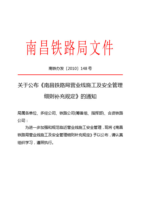 南昌铁路局营业线施工及安全管理细则补充规定(南铁办发[2010]148号)