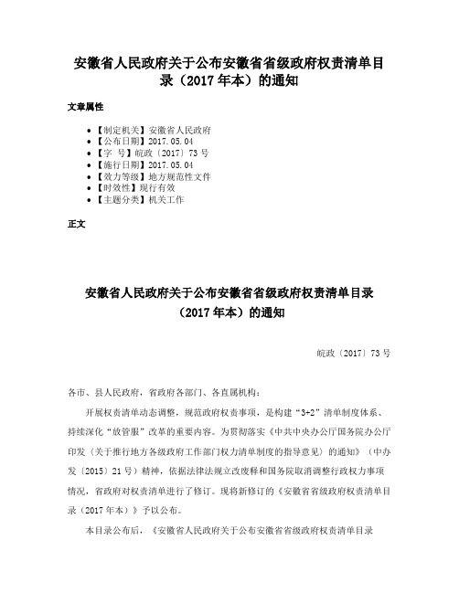 安徽省人民政府关于公布安徽省省级政府权责清单目录（2017年本）的通知