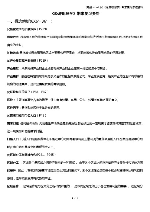 (完整word版)《经济地理学》期末复习总结资料