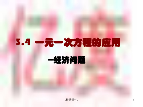 培训课件3.4.一元一次方程的应用(-利润问题).ppt