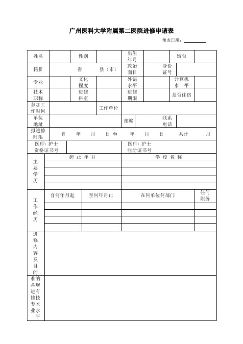 广州医科大学附属第二医院进修申请表