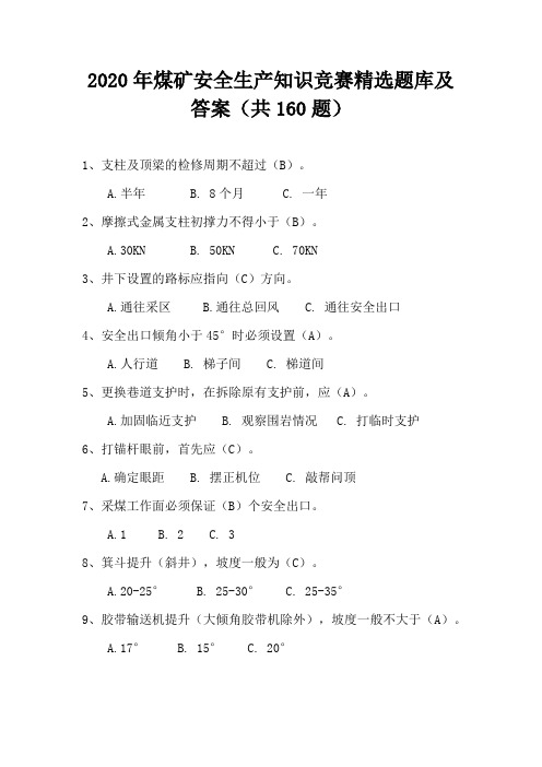 2020年煤矿安全生产知识竞赛精选题库及答案(共160题)