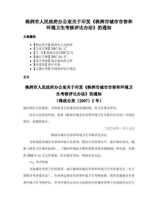 株洲市人民政府办公室关于印发《株洲市城市市容和环境卫生考核评比办法》的通知