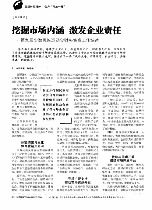 挖掘市场内涵 激发企业责任——第九届少数民族运动会财务集资工作综述