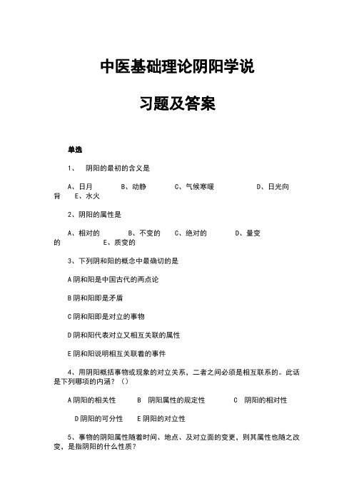 中医基础理论阴阳学说习题及答案