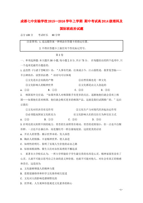 四川省成都七中实验学校高二政治上学期期中试题 理