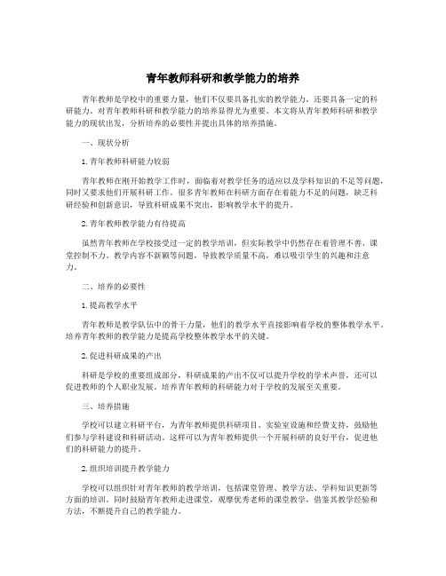 青年教师科研和教学能力的培养