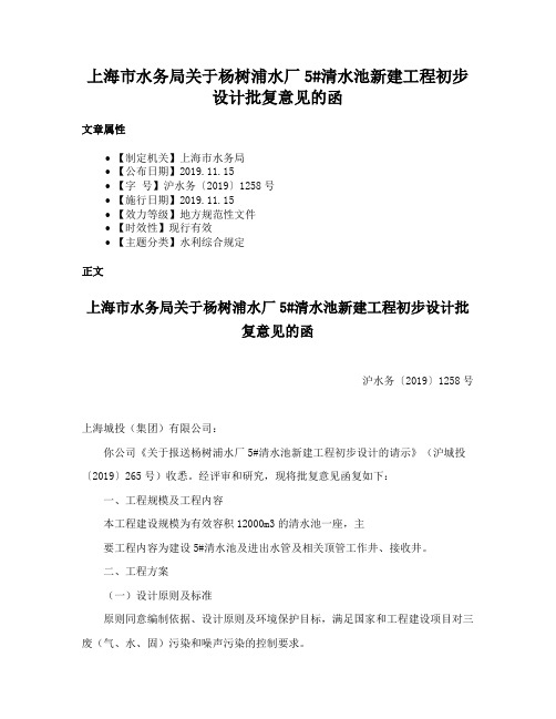 上海市水务局关于杨树浦水厂5#清水池新建工程初步设计批复意见的函