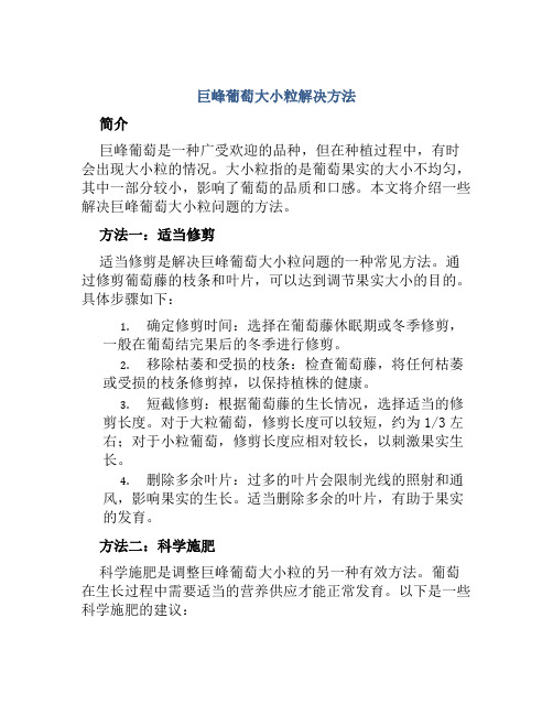 巨峰葡萄大小粒怎么办解决方法