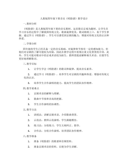 人教版四年级下册音乐《唱脸谱》教学设计