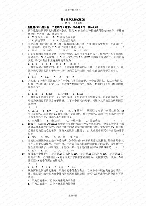 人教版试题试卷遗传因子的发现 单元测试 1