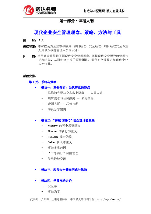 现代企业安全管理理念、策略、方法与工具