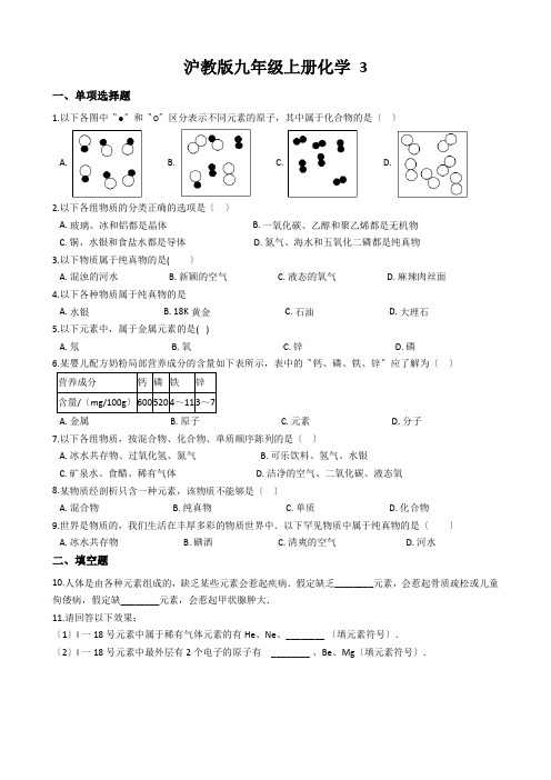 沪教版九年级上册化学 3.2 组成物质的化学元素 同步测试(解析版)