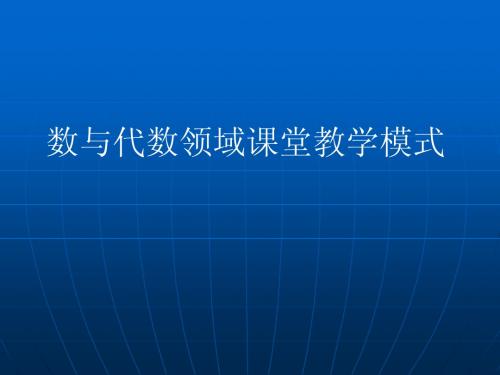 青岛版小学数与代数模式及有效备课