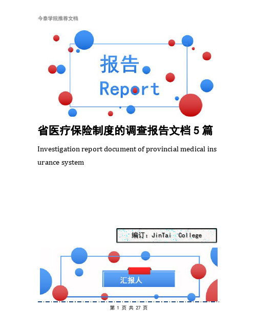 省医疗保险制度的调查报告文档5篇