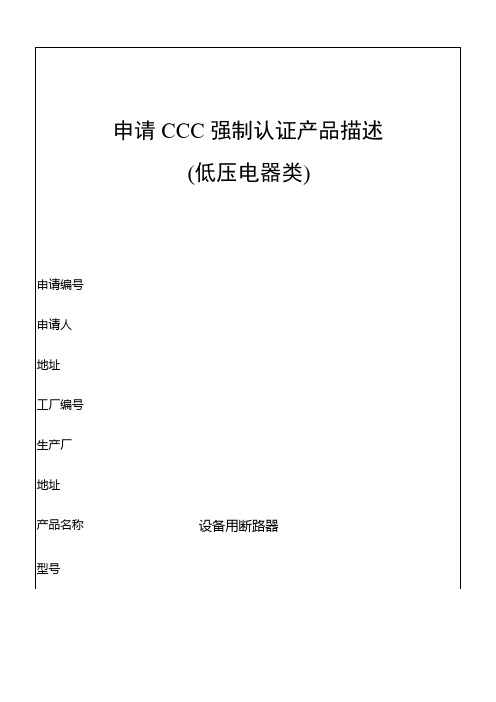 申请CCC强制认证产品描述