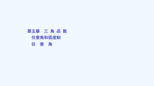 2021_2022学年新教材高中数学第五章三角函数5.1.1任意角课件新人教A版必修第一册 (1)