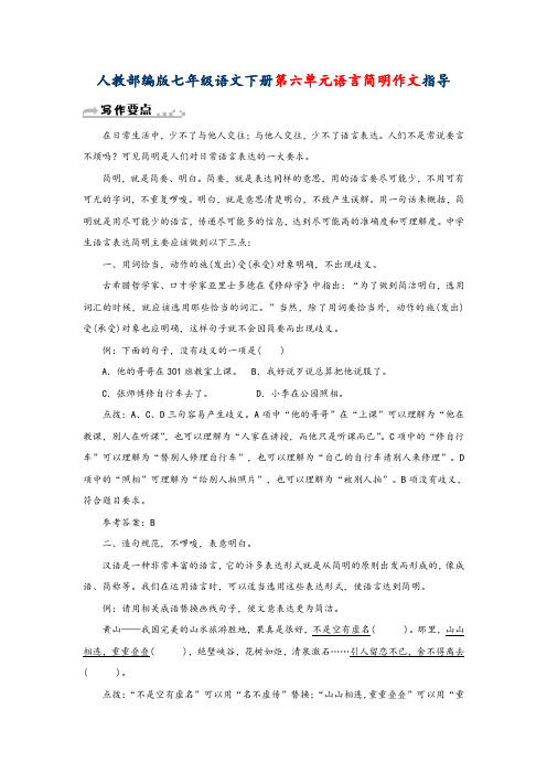 人教部编版七年级语文下册第六单元语言简明作文指导