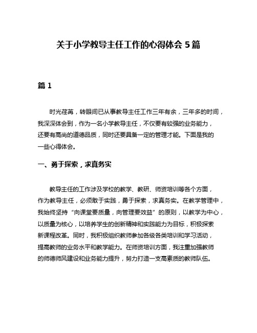 关于小学教导主任工作的心得体会5篇