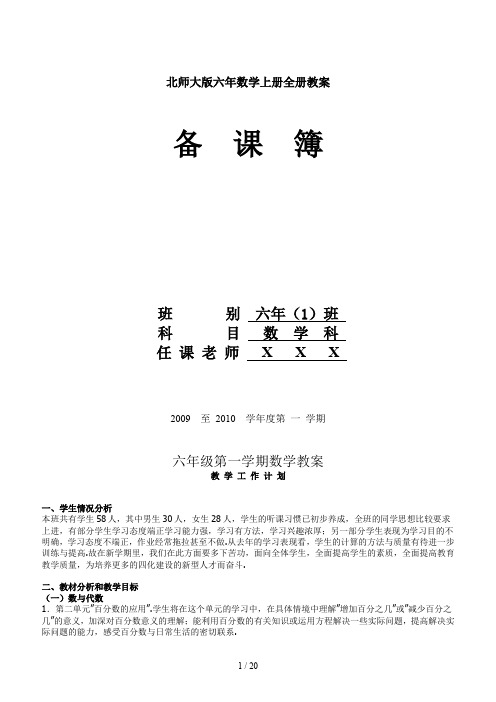 北师大版六年数学上册全册教案