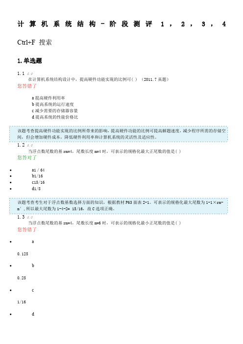 计算机系统结构-阶段测评答案1-2-3-4