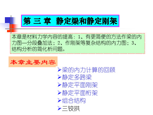 第三章—静定梁和静定刚架