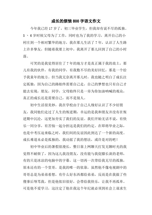 成长的烦恼800字语文作文