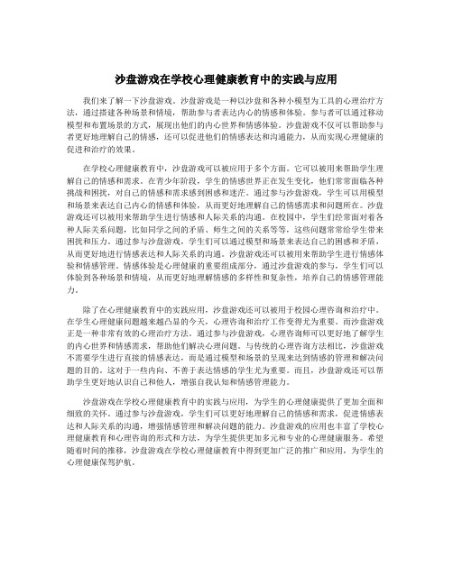 沙盘游戏在学校心理健康教育中的实践与应用