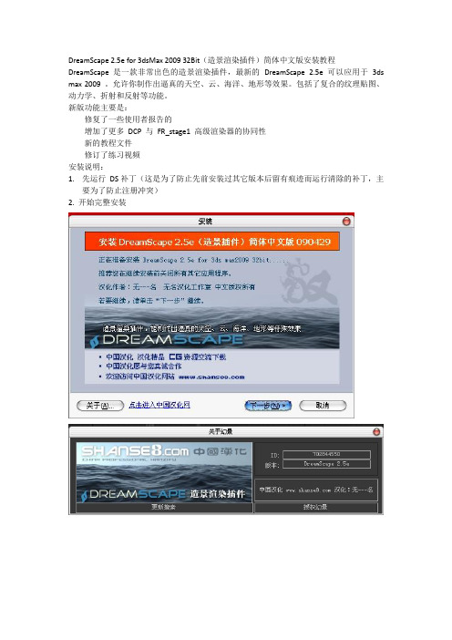 DreamScape_2.5e_for_3dsMax_2009安装教程_32Bit