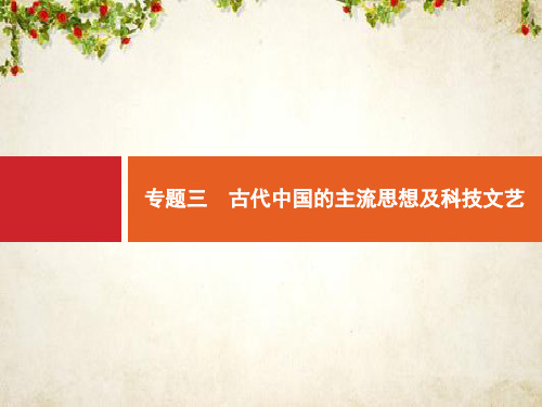 2020高考历史二轮课件：专题三 古代中国的主流思想及科技文艺 