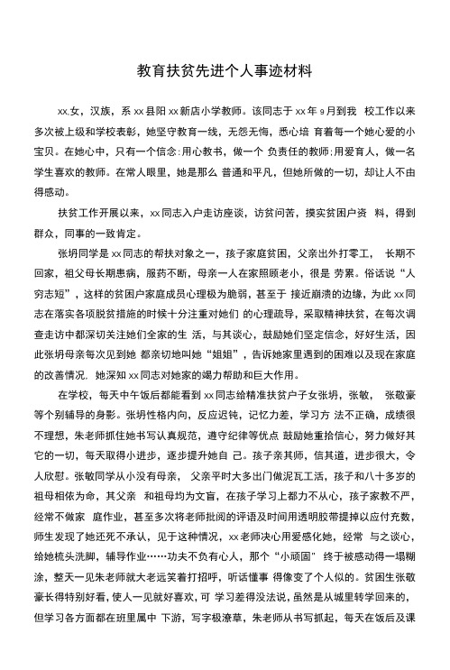 教育扶贫先进个人事迹材料(两篇)  .docx