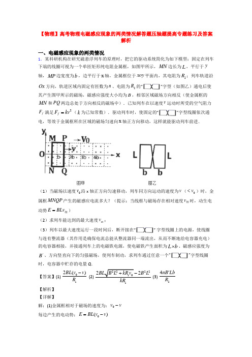 【物理】高考物理电磁感应现象的两类情况解答题压轴题提高专题练习及答案解析