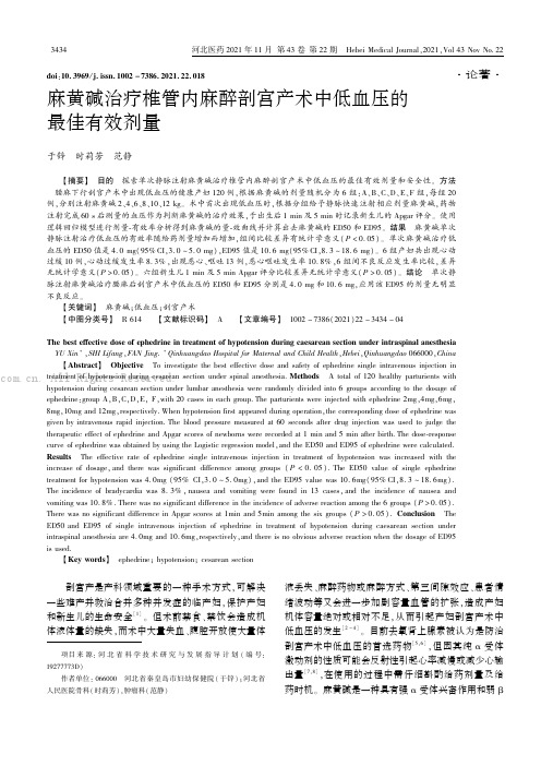 麻黄碱治疗椎管内麻醉剖宫产术中低血压的最佳有效剂量