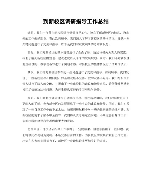 到新校区调研指导工作总结