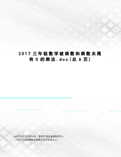 三年级数学被乘数和乘数末尾有0的乘法