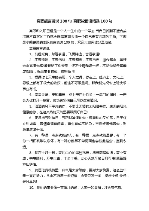 离职感言说说100句_离职祝福语精选100句