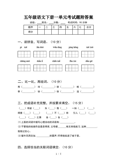 五年级语文下册一单元考试题附答案