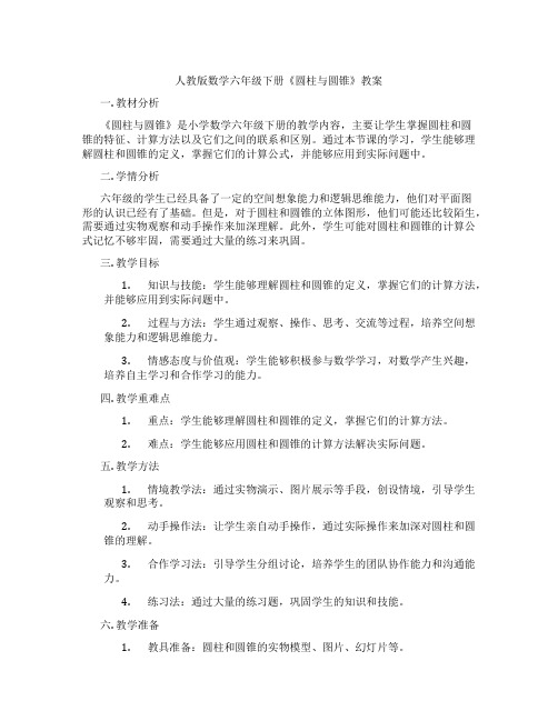 人教版数学六年级下册《圆柱与圆锥》教案