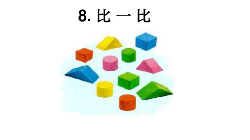 (2024)青岛版科学一年级上册(8)比一比PPT课件(共13张PPT).ppt