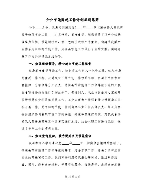 2023年企业节能降耗工作计划规划思路(三篇)