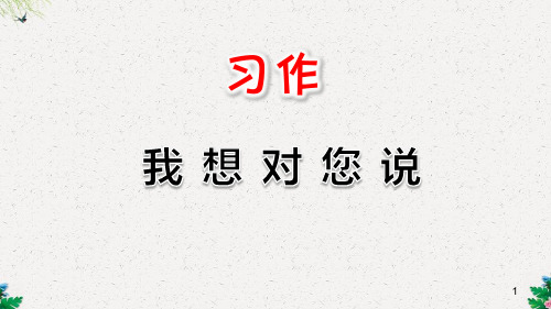 部编版五年级语文上册《习作：我想对您说》课件