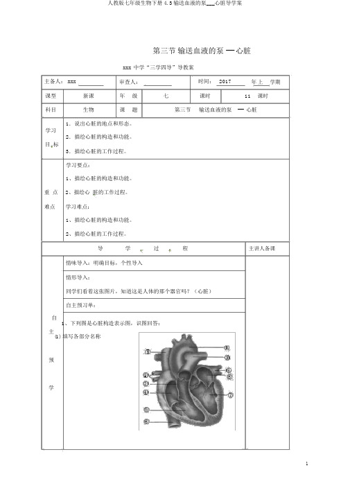 人教版七年级生物下册4.3输送血液的泵___心脏导学案