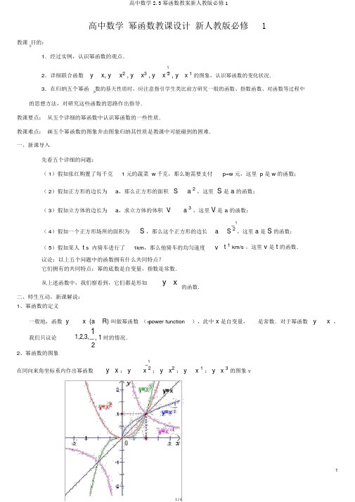 高中数学2.3幂函数教案新人教版必修1